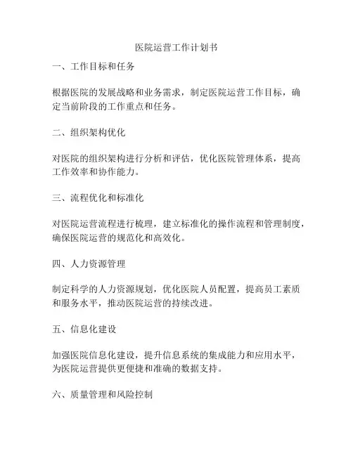医院运营工作计划书
