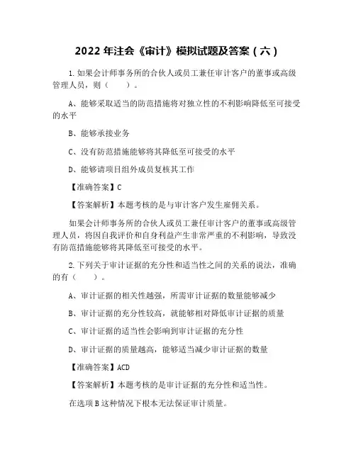 2022年注会《审计》模拟试题及答案(六)