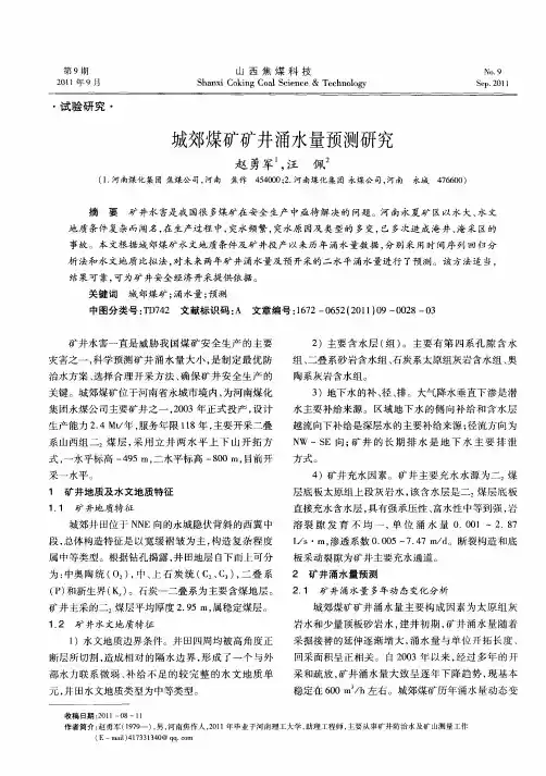 城郊煤矿矿井涌水量预测研究