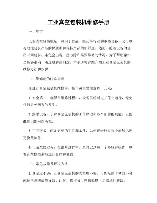 工业真空包装机维修手册