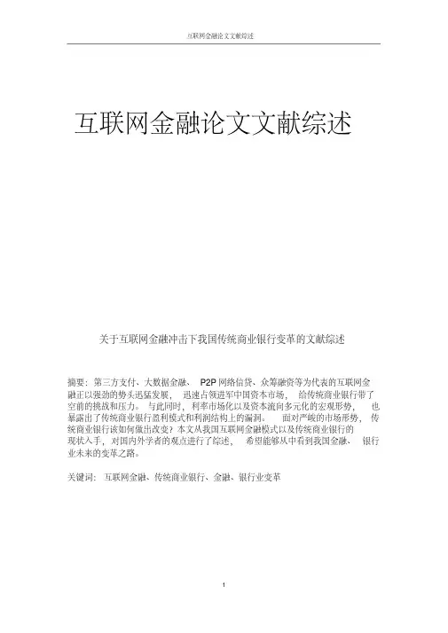 互联网金融论文文献综述