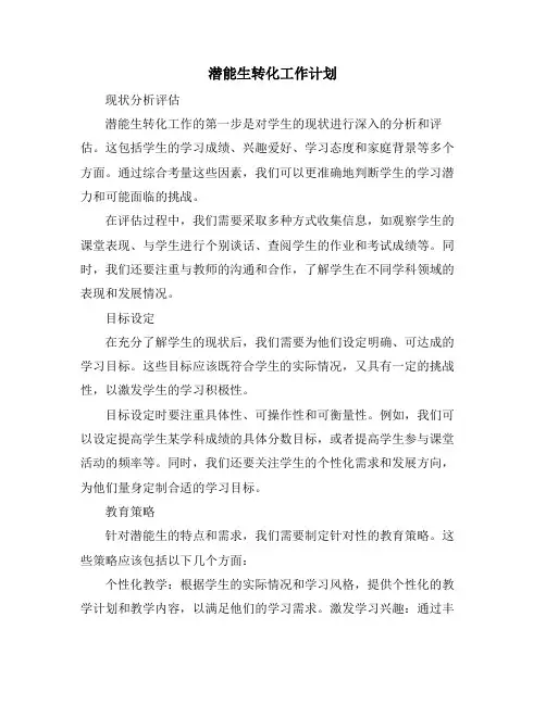 潜能生转化工作计划 (2)