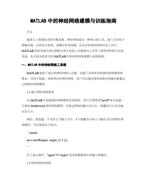 MATLAB中的神经网络建模与训练指南