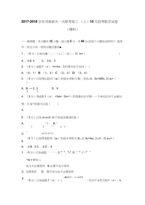 2017-2018学年河南省天一大联考高三(上)10月段考数学试卷(理科)