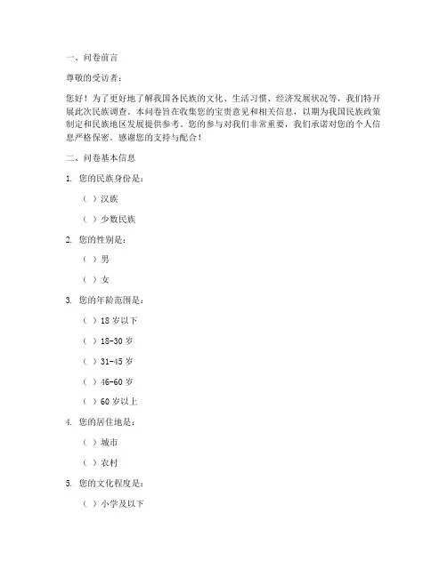 民族调查问卷设计模板