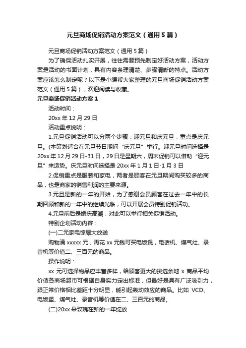 元旦商场促销活动方案范文（通用5篇）
