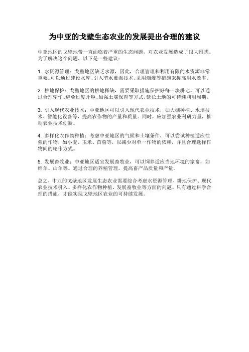 为中亚的戈壁生态农业的发展提出合理的建议。