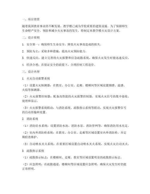 教学楼火灾设计方案模板