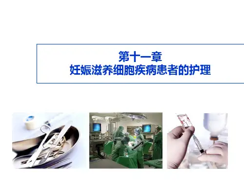 第十一章 妊娠滋养细胞疾病患者的护理课件