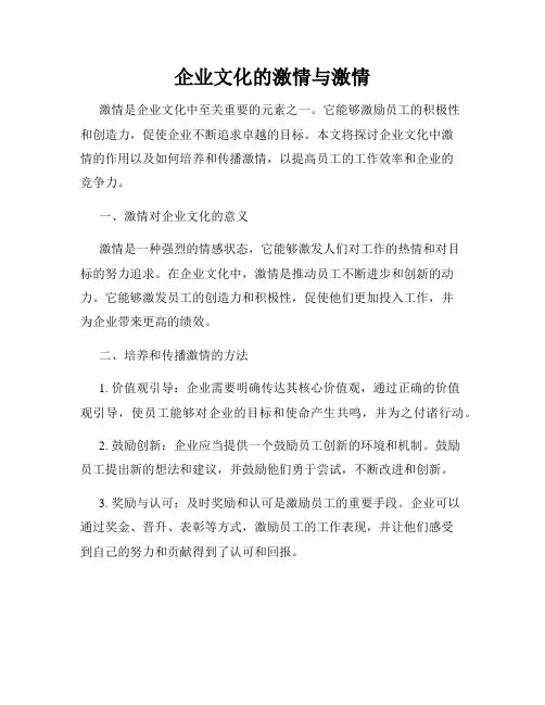 企业文化的激情与激情