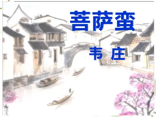 高中语文《菩萨蛮》课件