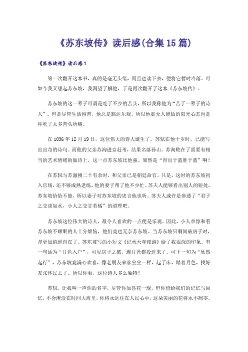 《苏东坡传》读后感(合集15篇)