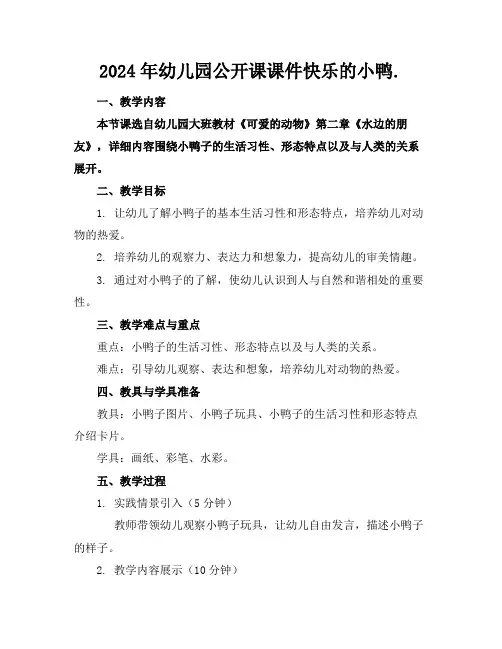 2024年幼儿园公开课课件快乐的小鸭.