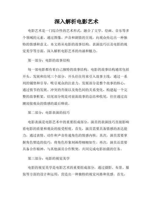 深入解析电影艺术