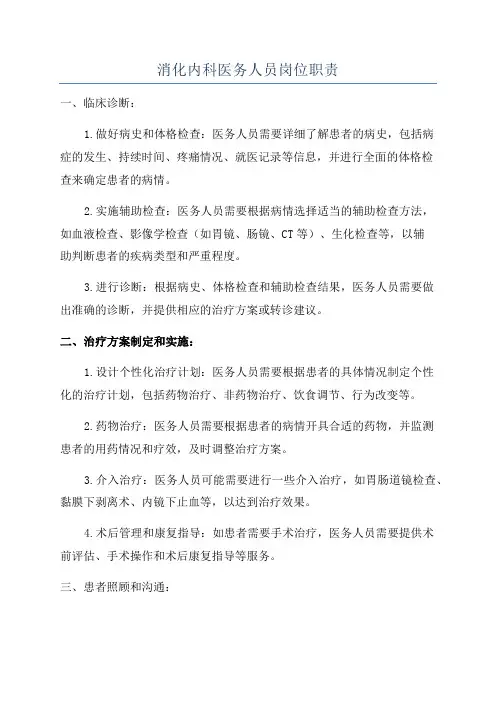 消化内科医务人员岗位职责