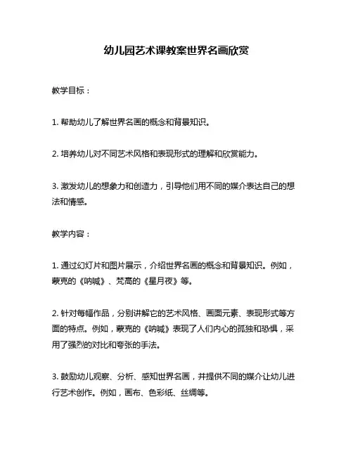 幼儿园艺术课教案世界名画欣赏