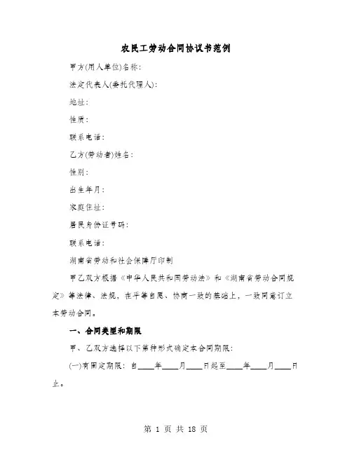 农民工劳动合同协议书范例(4篇)