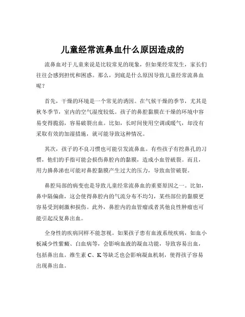 儿童经常流鼻血什么原因造成的