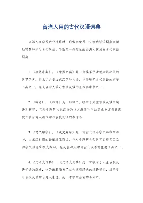 台湾人用的古代汉语词典