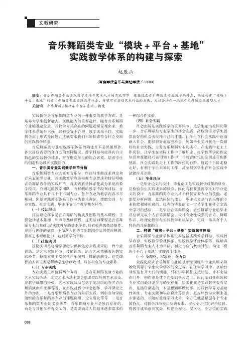 音乐舞蹈类专业模块+平台+基地实践教学体系的构建与探索