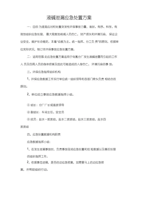 液碱泄漏应急处置方案