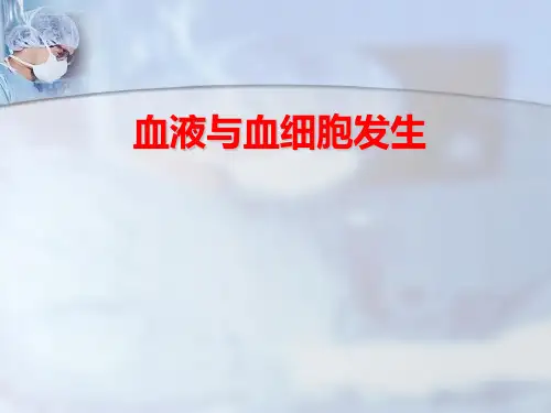 人体结构功能学《血液与血细胞发生》课件