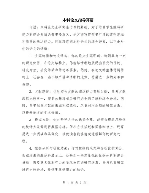本科论文指导评语