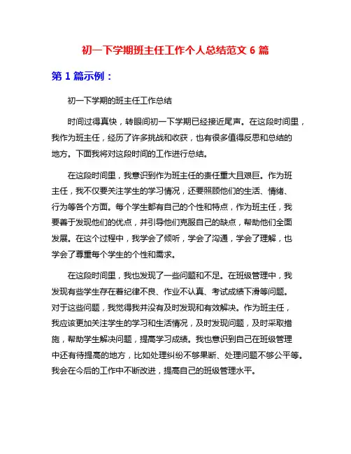 初一下学期班主任工作个人总结范文6篇