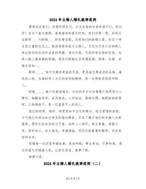 2024年主婚人婚礼致辞范例（六篇）