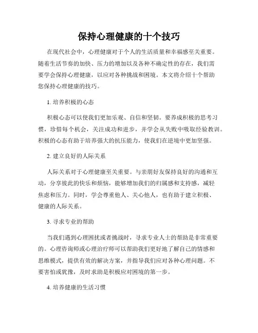保持心理健康的十个技巧