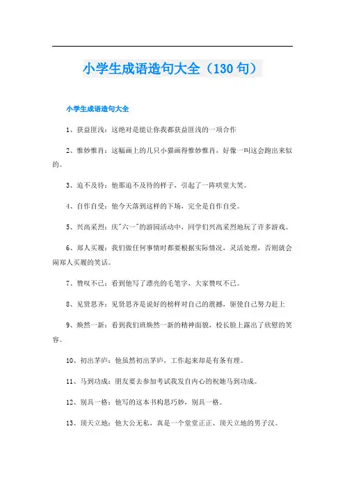 小学生成语造句大全(130句)