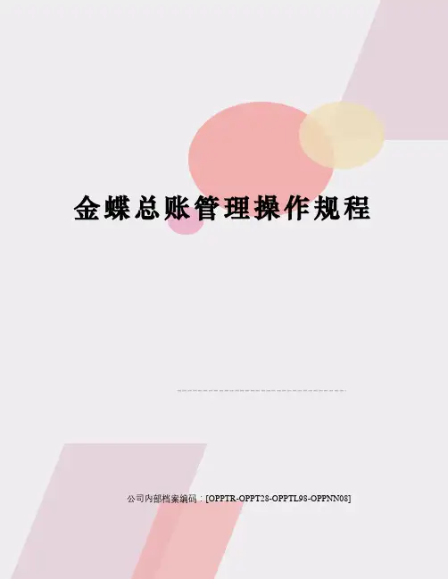 金蝶总账管理操作规程