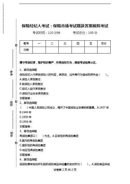 保险经纪人考试：保险市场考试题及答案模拟考试.doc