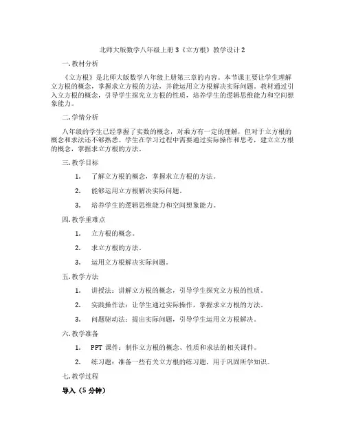 北师大版数学八年级上册3《立方根》教学设计2
