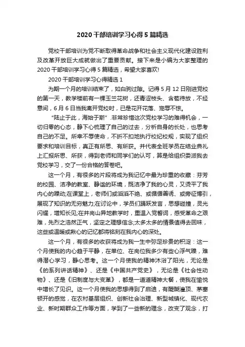 2020干部培训学习心得5篇精选