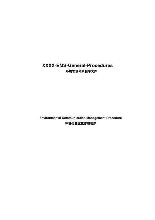 信息交流管理程序 Environmental Communication Management Procedure