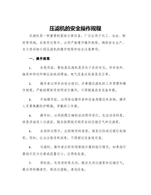 压滤机的安全操作规程