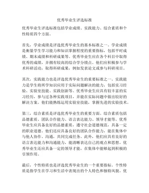 优秀毕业生评选标准