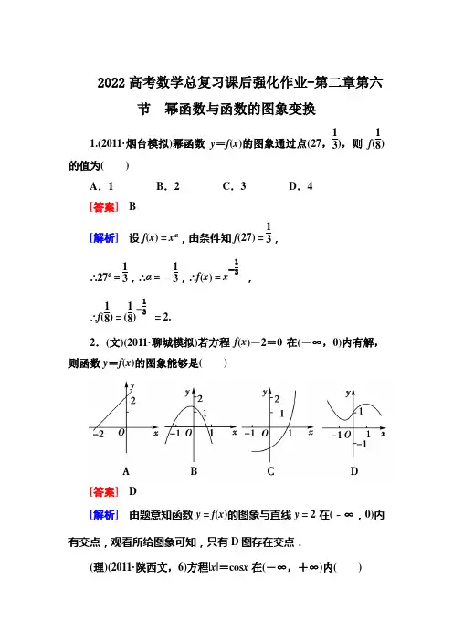 2022高考数学总复习课后强化作业-第二章第六节 幂函数与函数的图象变换
