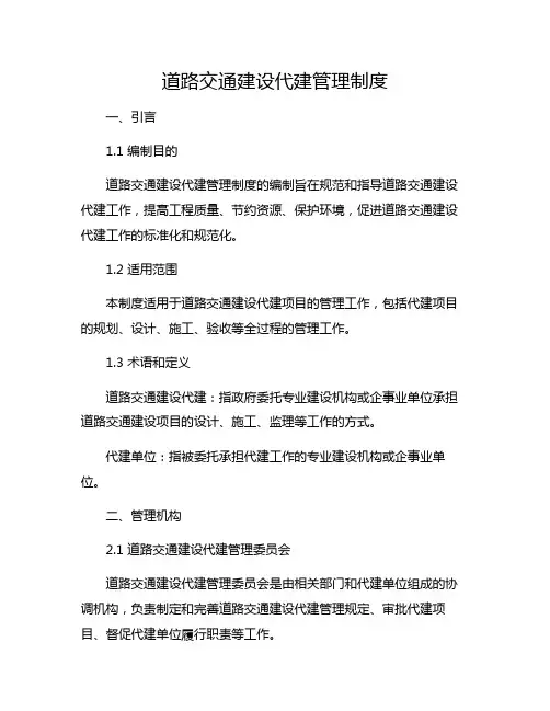 道路交通建设代建管理制度