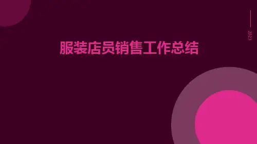 服装店员销售工作总结PPT