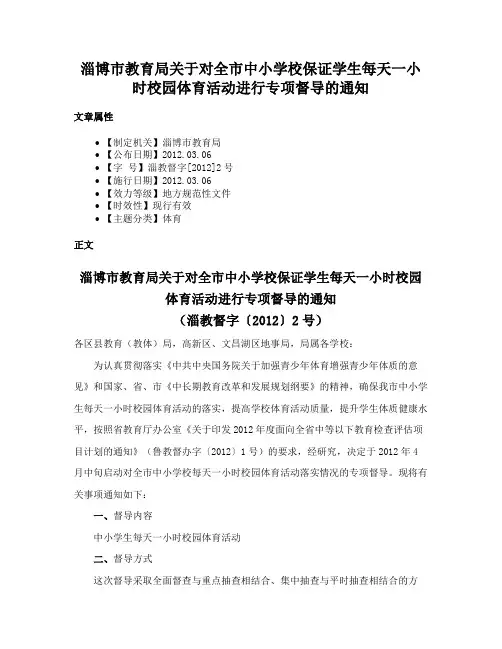 淄博市教育局关于对全市中小学校保证学生每天一小时校园体育活动进行专项督导的通知