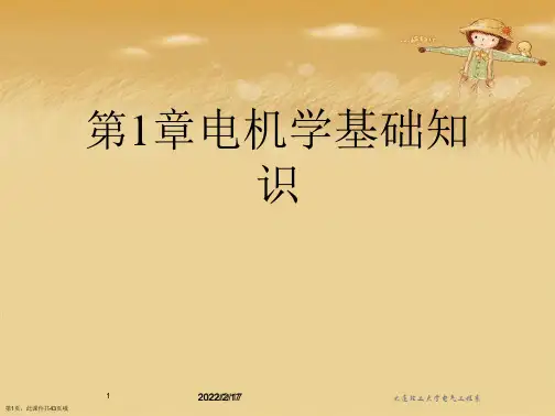 第1章电机学基础知识