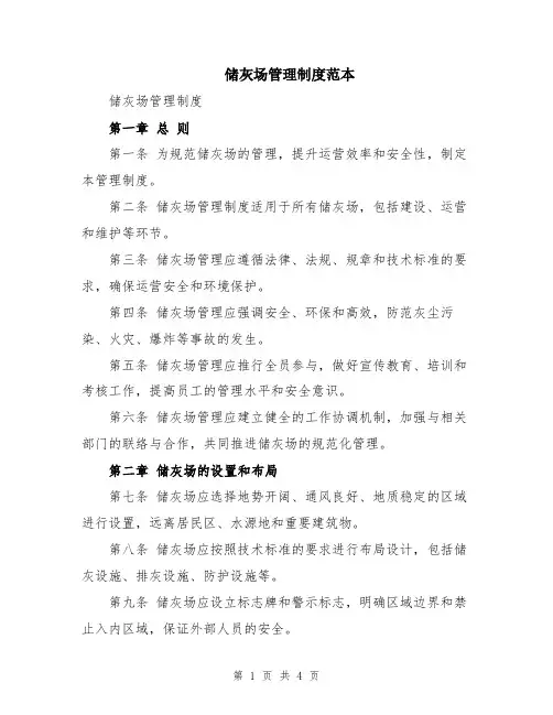 储灰场管理制度范本