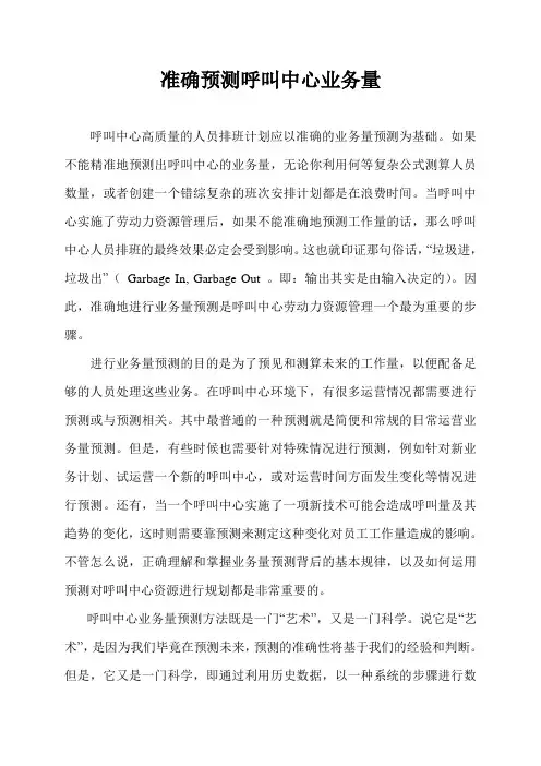 准确预测呼叫中心业务量