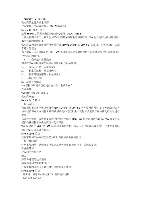 (formel- q 第五版)供应商质量能力评定准则过程审核、产品审核验证(d／tld零件)