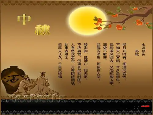 中秋节主题班会ppt课件
