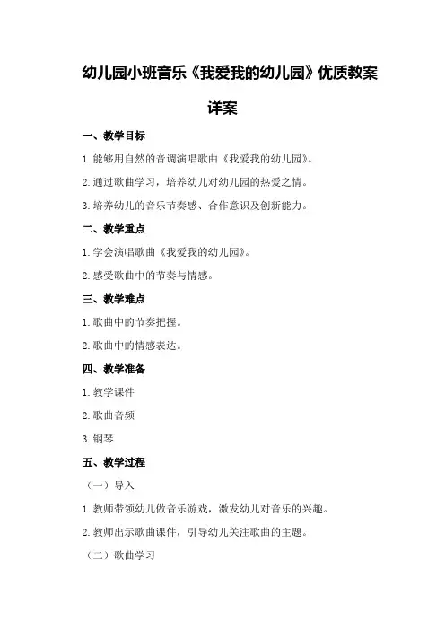 幼儿园小班音乐《我爱我的幼儿园》优质教案详案