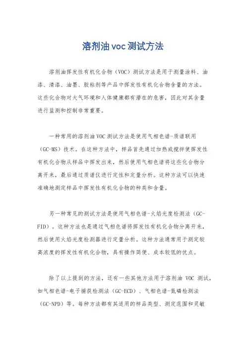 溶剂油voc测试方法