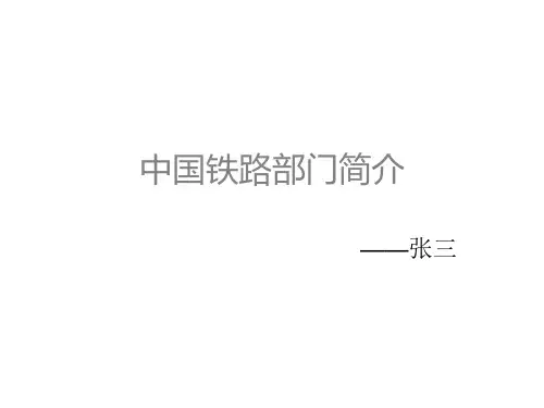 中国铁路部门简介_20210928163433